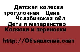 Детская коляска прогулочная › Цена ­ 1 500 - Челябинская обл. Дети и материнство » Коляски и переноски   